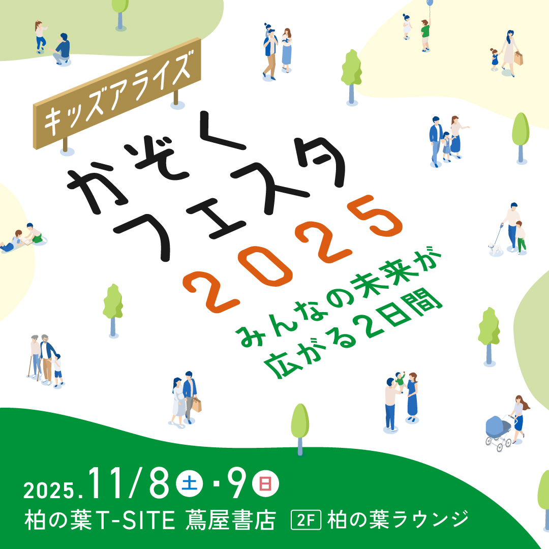 キッズアライズ かぞくフェスタ