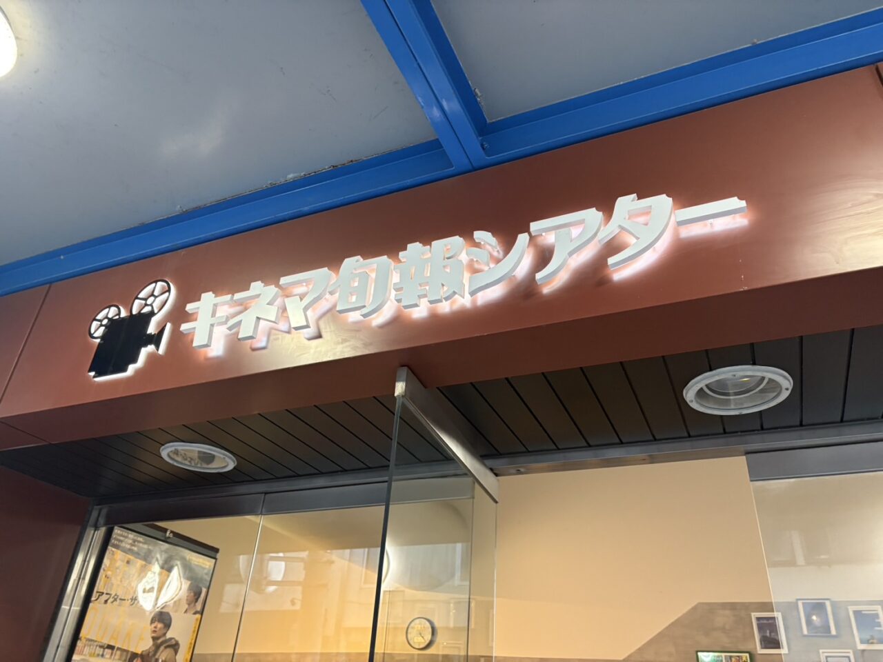 キネマ旬報シアター