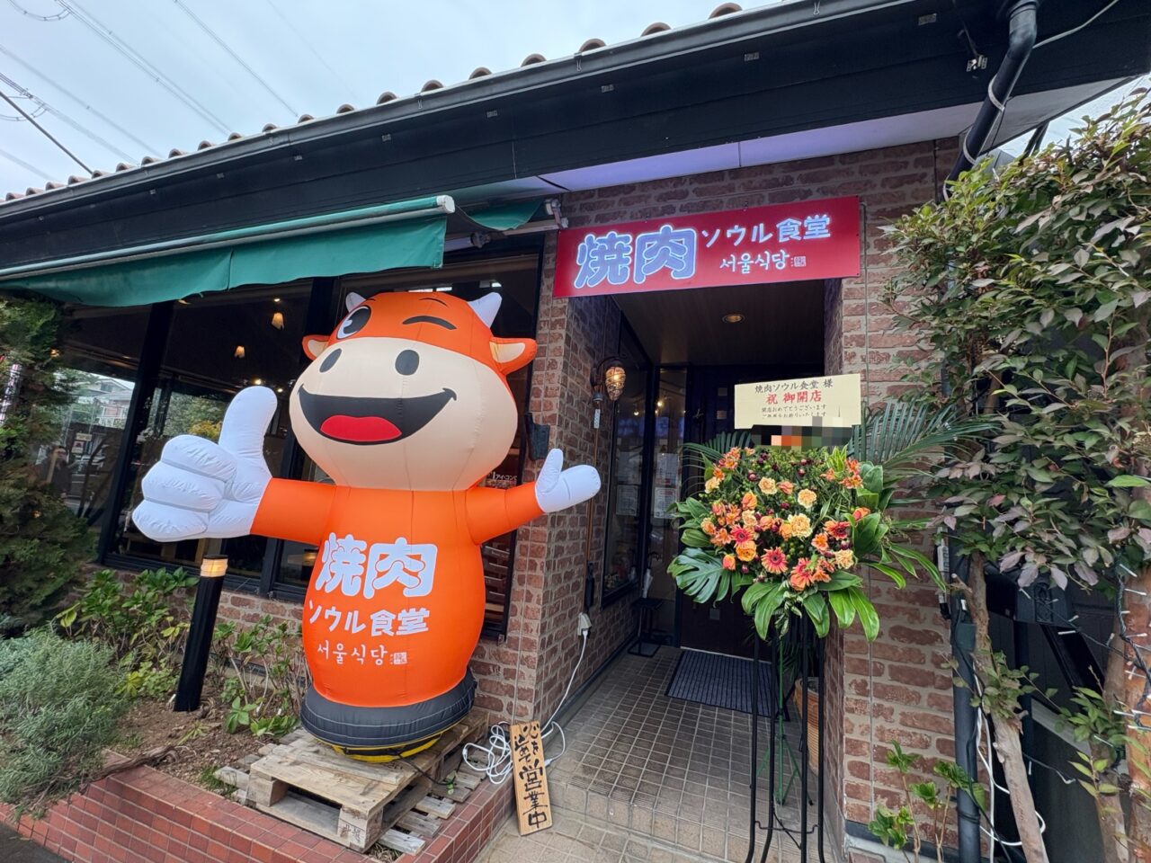 焼肉　ソウル食堂