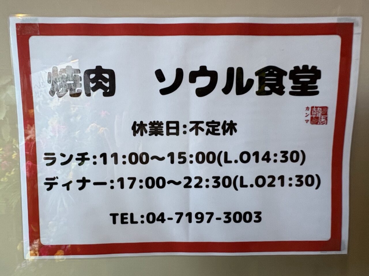 焼肉　ソウル食堂