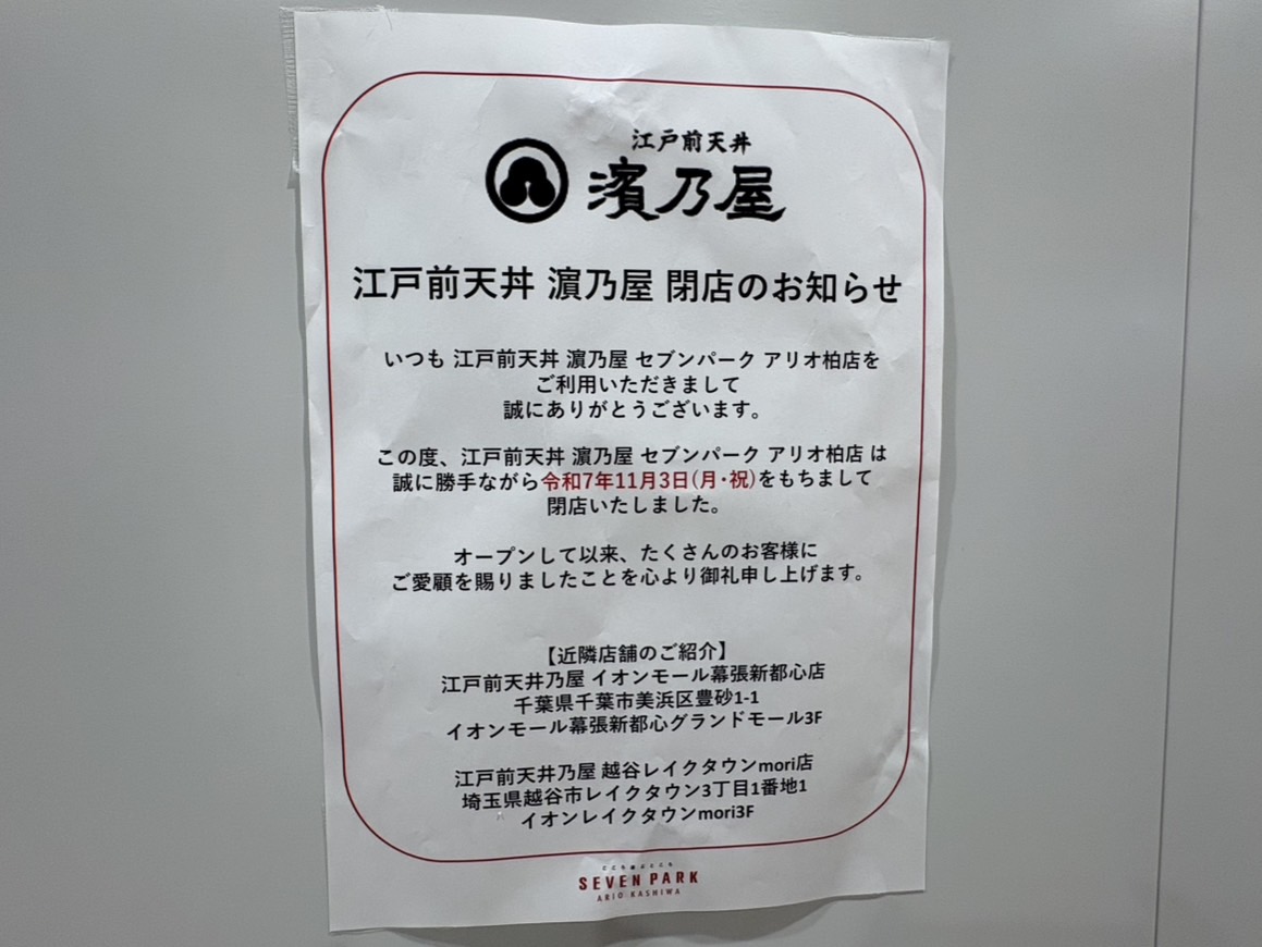 セブンパークアリオ柏の新店舗オープン＆閉店情報