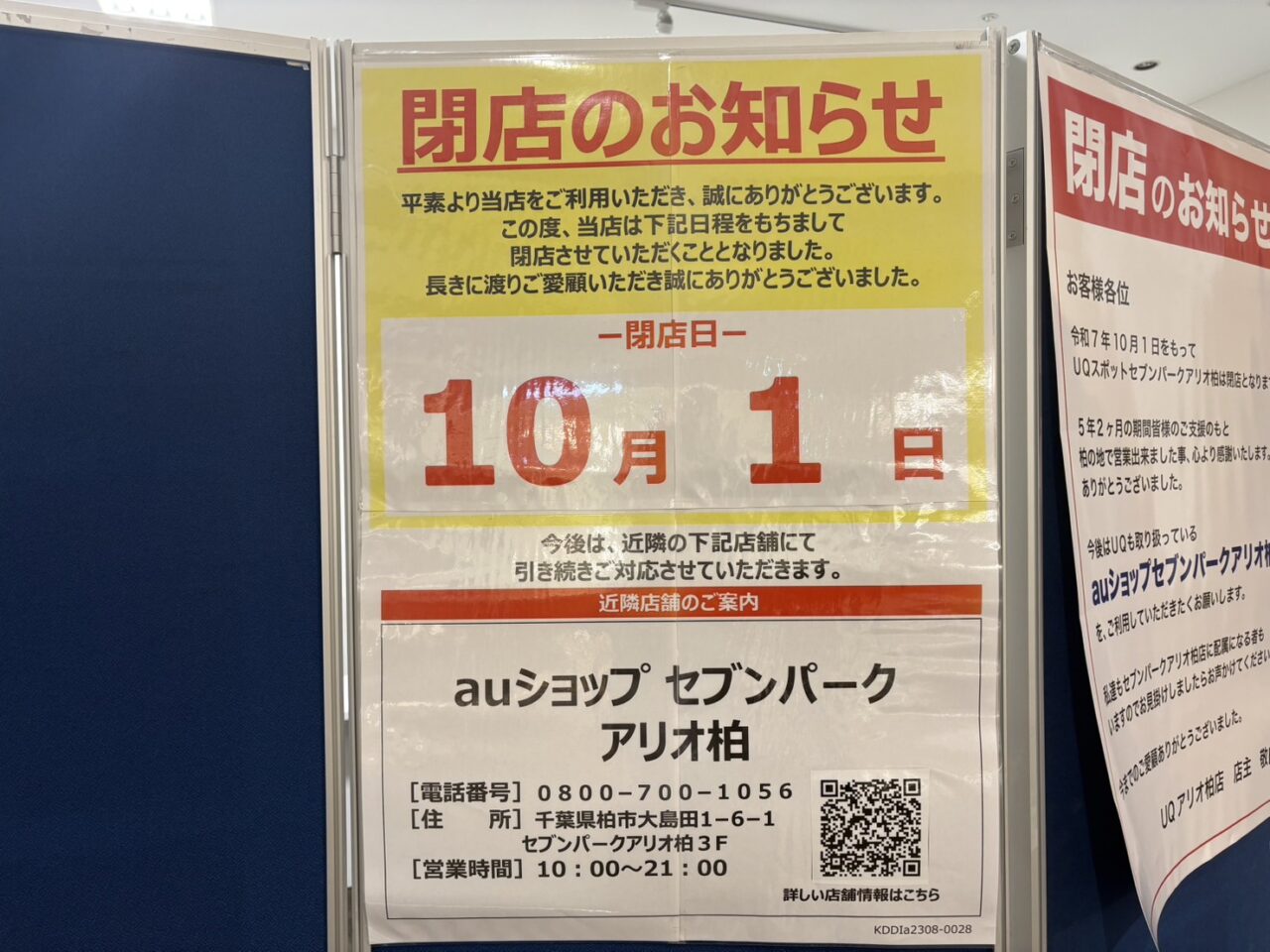 セブンパークアリオ柏の新店舗オープン＆閉店情報