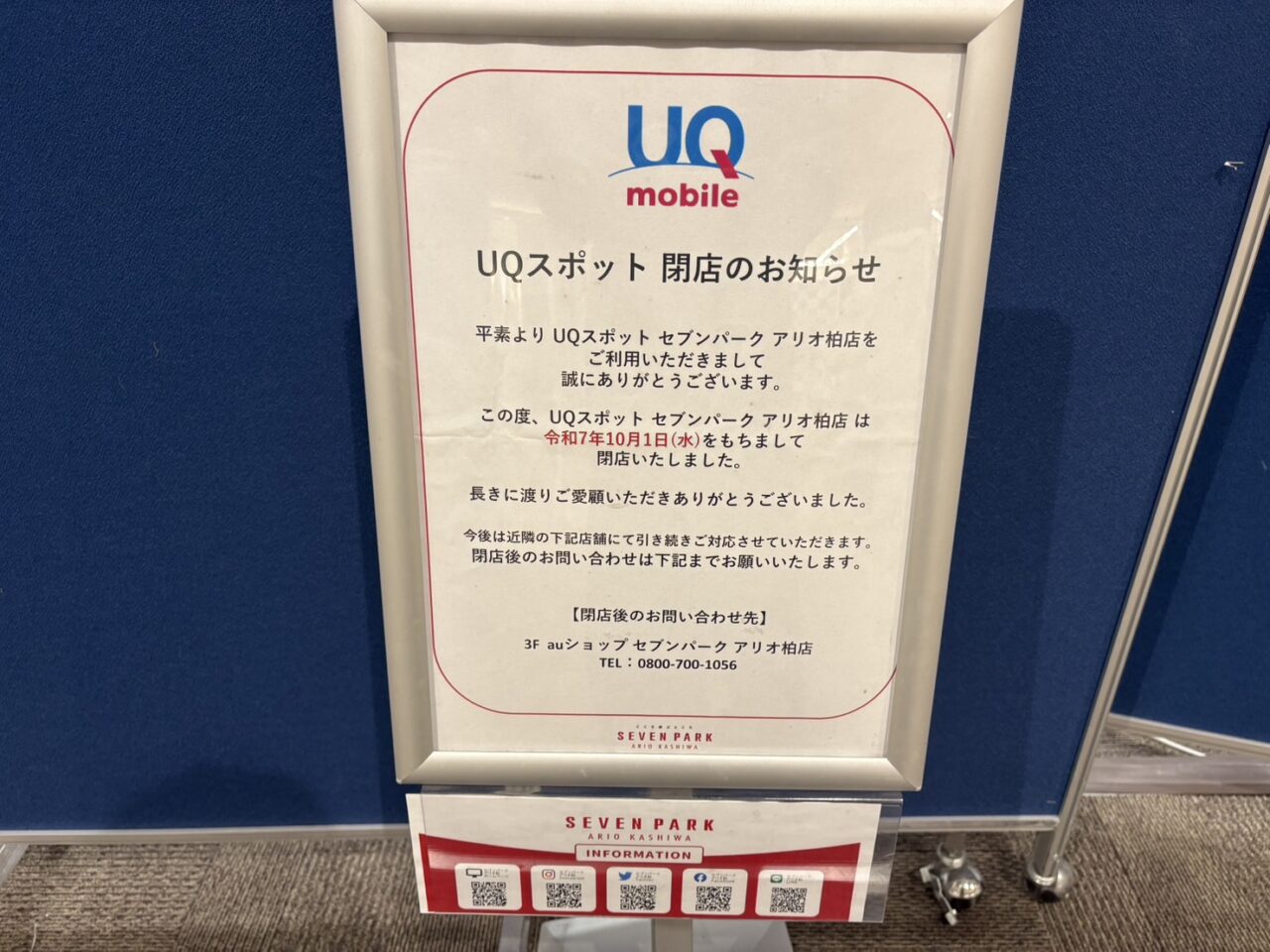 セブンパークアリオ柏の新店舗オープン＆閉店情報
