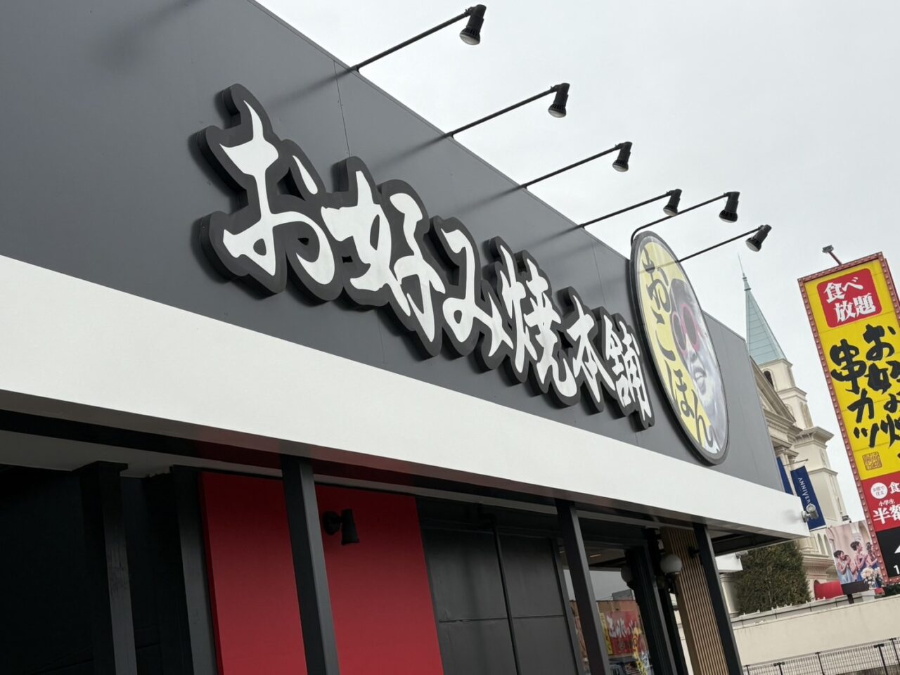 お好み焼本舗 柏若柴店 が改装工事