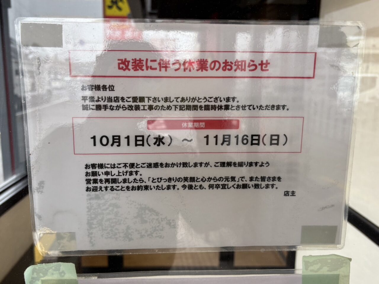 お好み焼本舗 柏若柴店 が改装工事