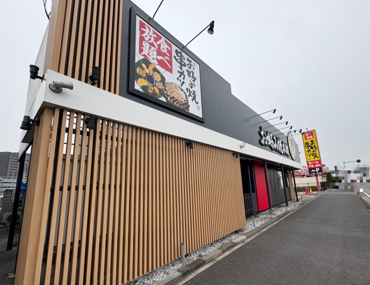 お好み焼本舗 柏若柴店 が改装工事