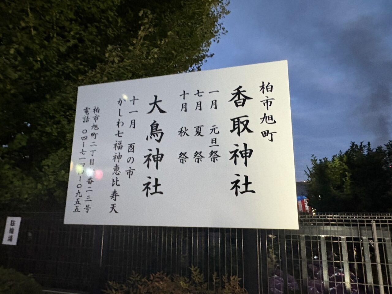 旭町香取神社 一の酉