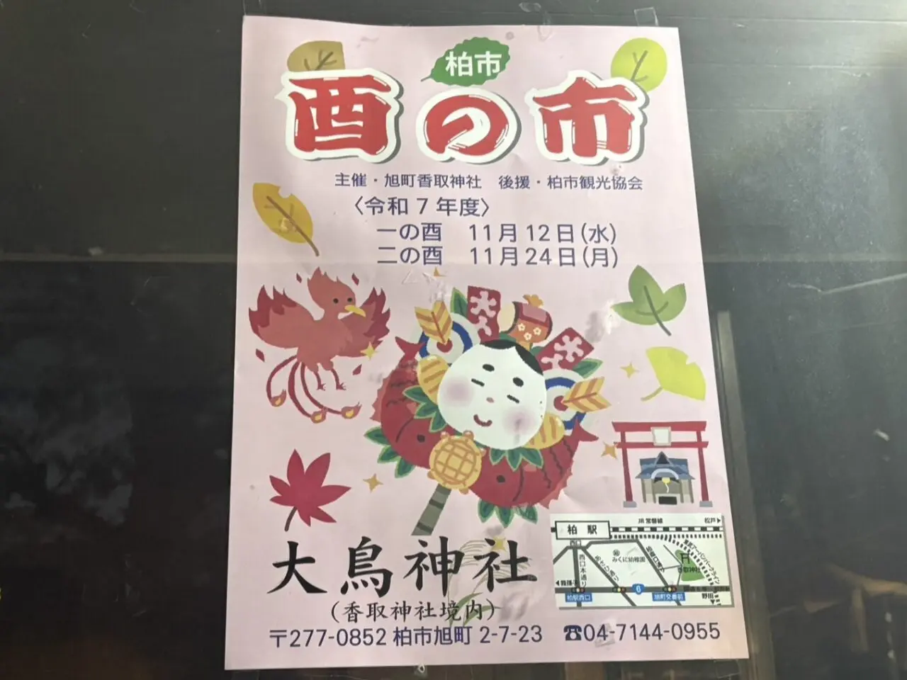 旭町香取神社 一の酉