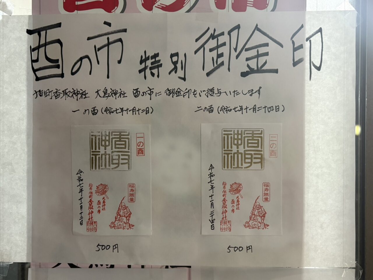 旭町香取神社 一の酉