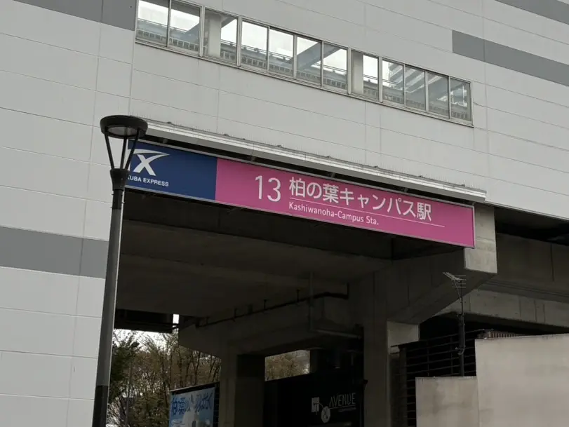 ファミリーマート TX柏の葉キャンパス駅店 改装工