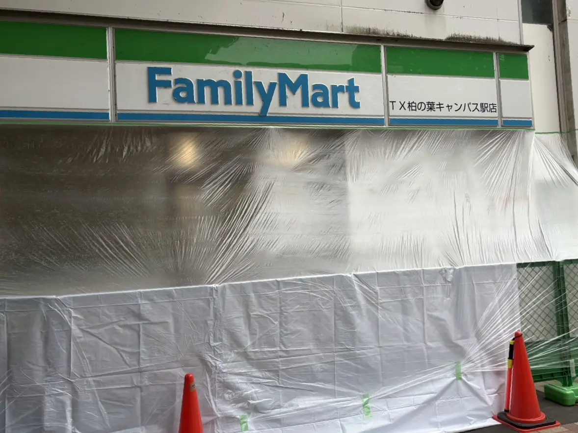 ファミリーマート TX柏の葉キャンパス駅店 改装工