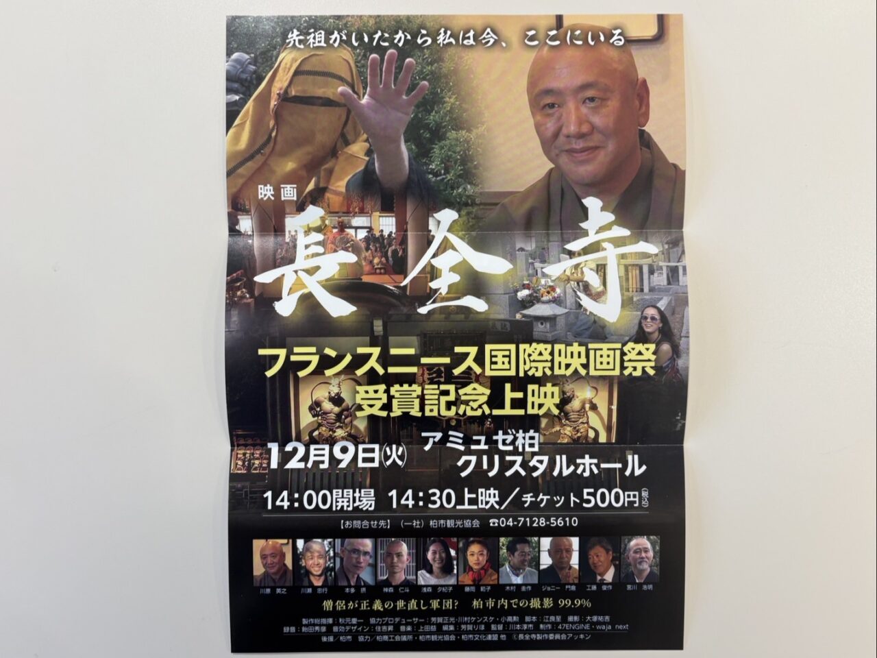 映画『長全寺』がアミュゼ柏で特別上