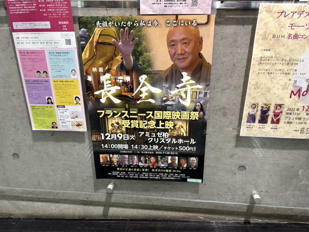 映画『長全寺』がアミュゼ柏で特別上