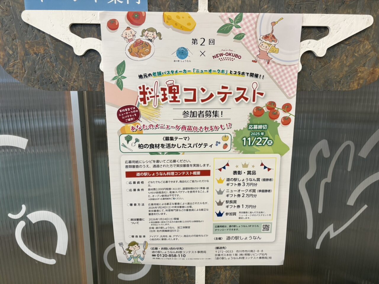 料理コンテスト 道の駅しょうなん