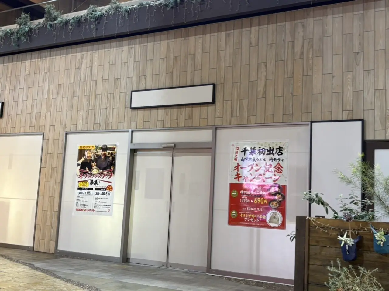 柏モディ新店舗情報