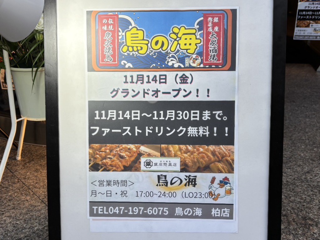 鳥の海 開店