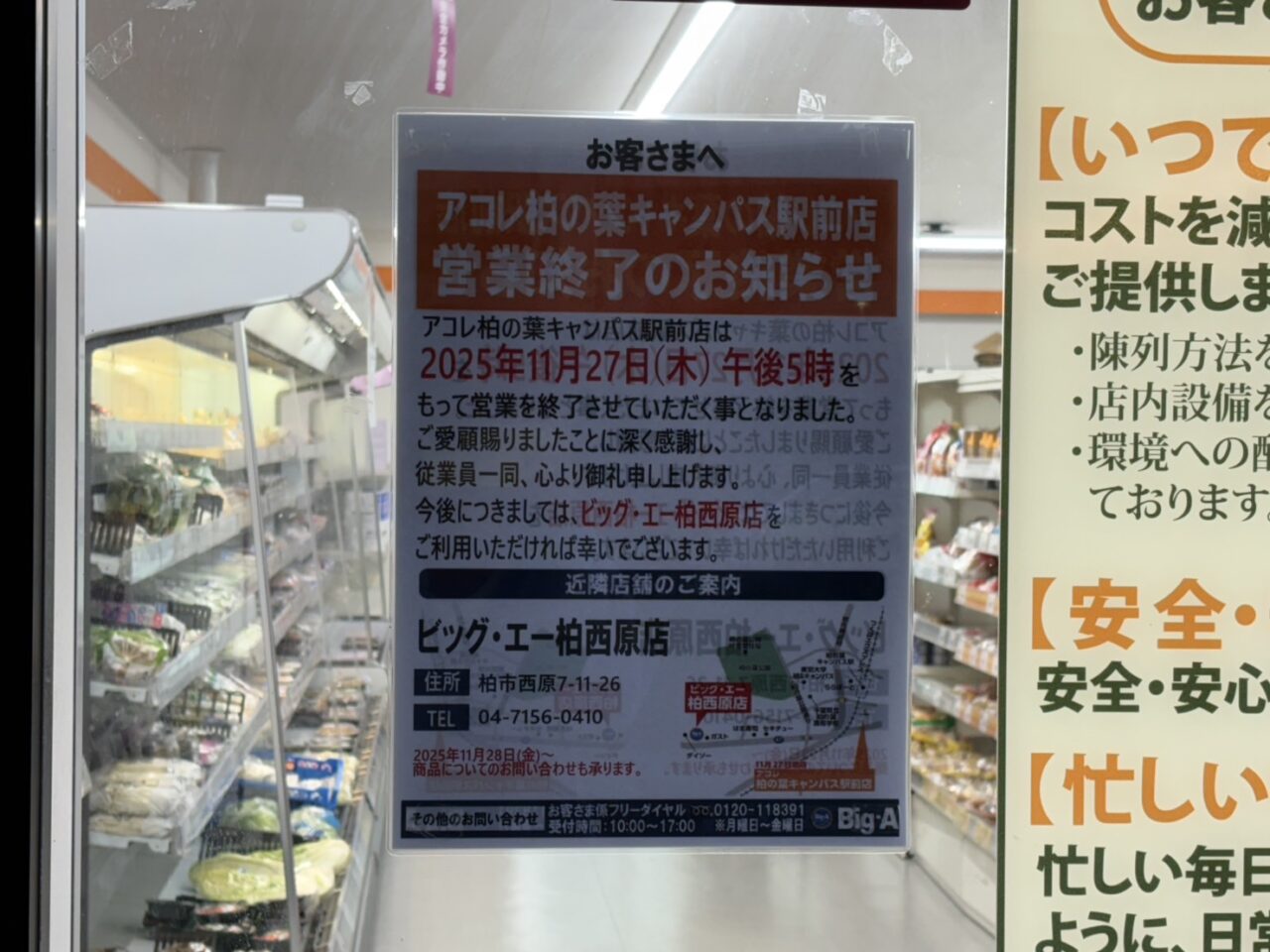 アコレ柏の葉キャンパス駅前店閉店