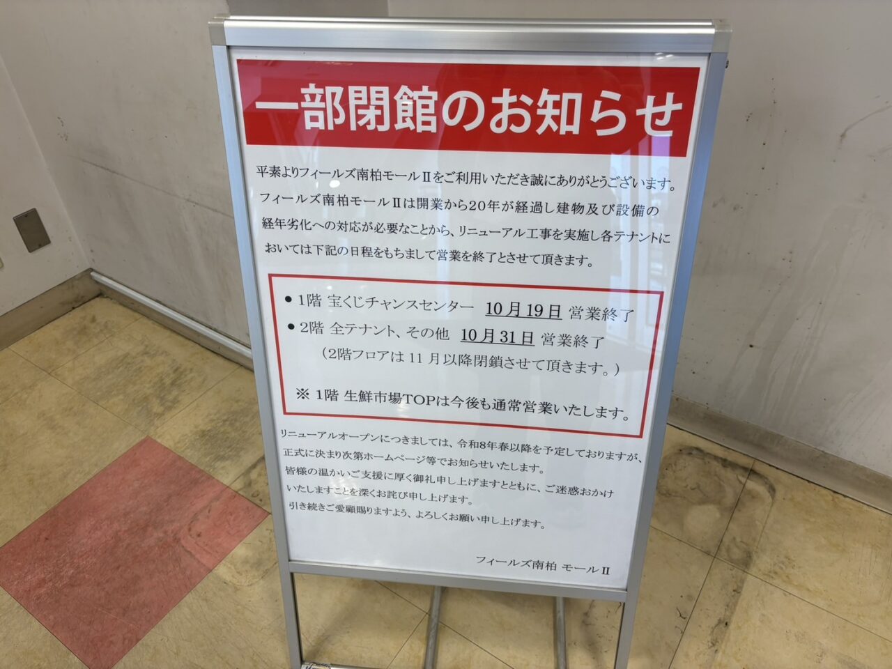フィールズ南柏モールⅡがリニューアル工事のため一部閉館