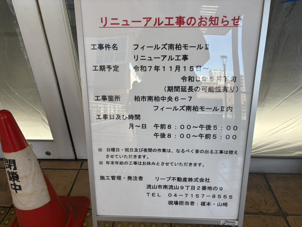 フィールズ南柏モールⅡがリニューアル工事のため一部閉館