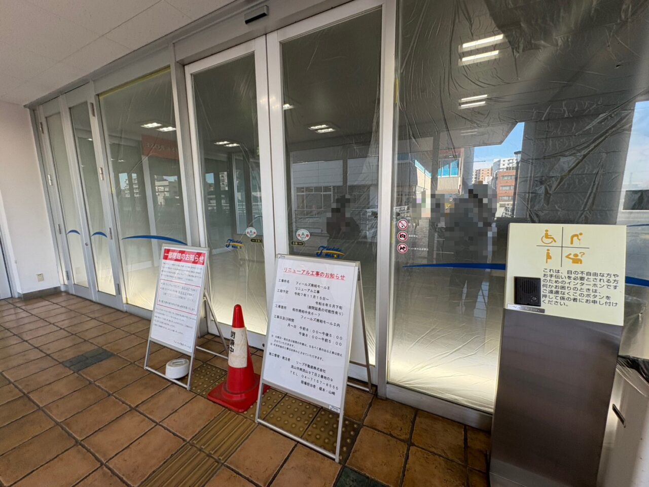 フィールズ南柏モールⅡがリニューアル工事のため一部閉館