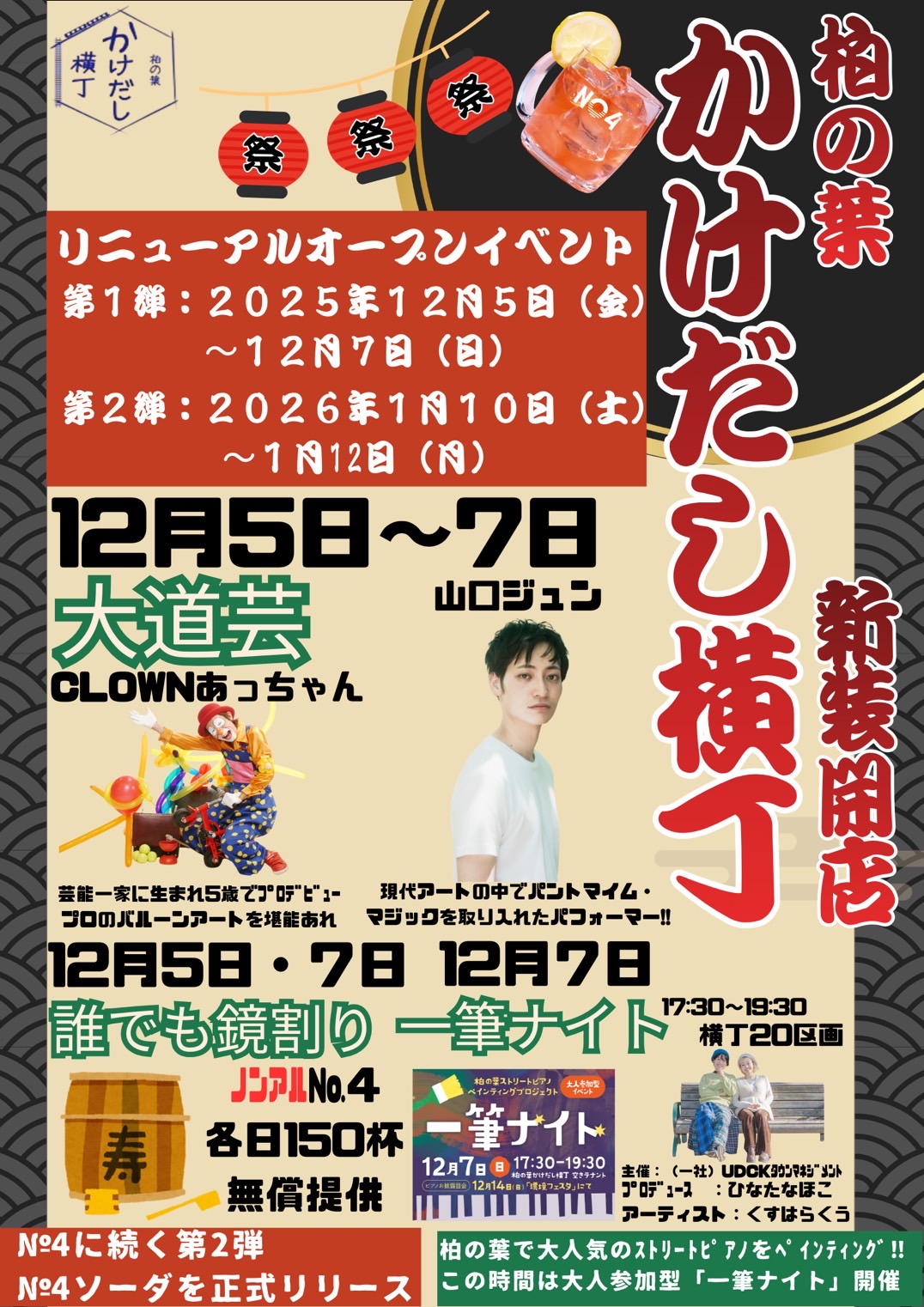 かけだし横丁リニューアルオープンイベント