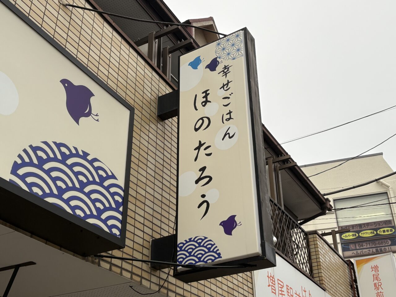 幸せごはん　ほのたろう