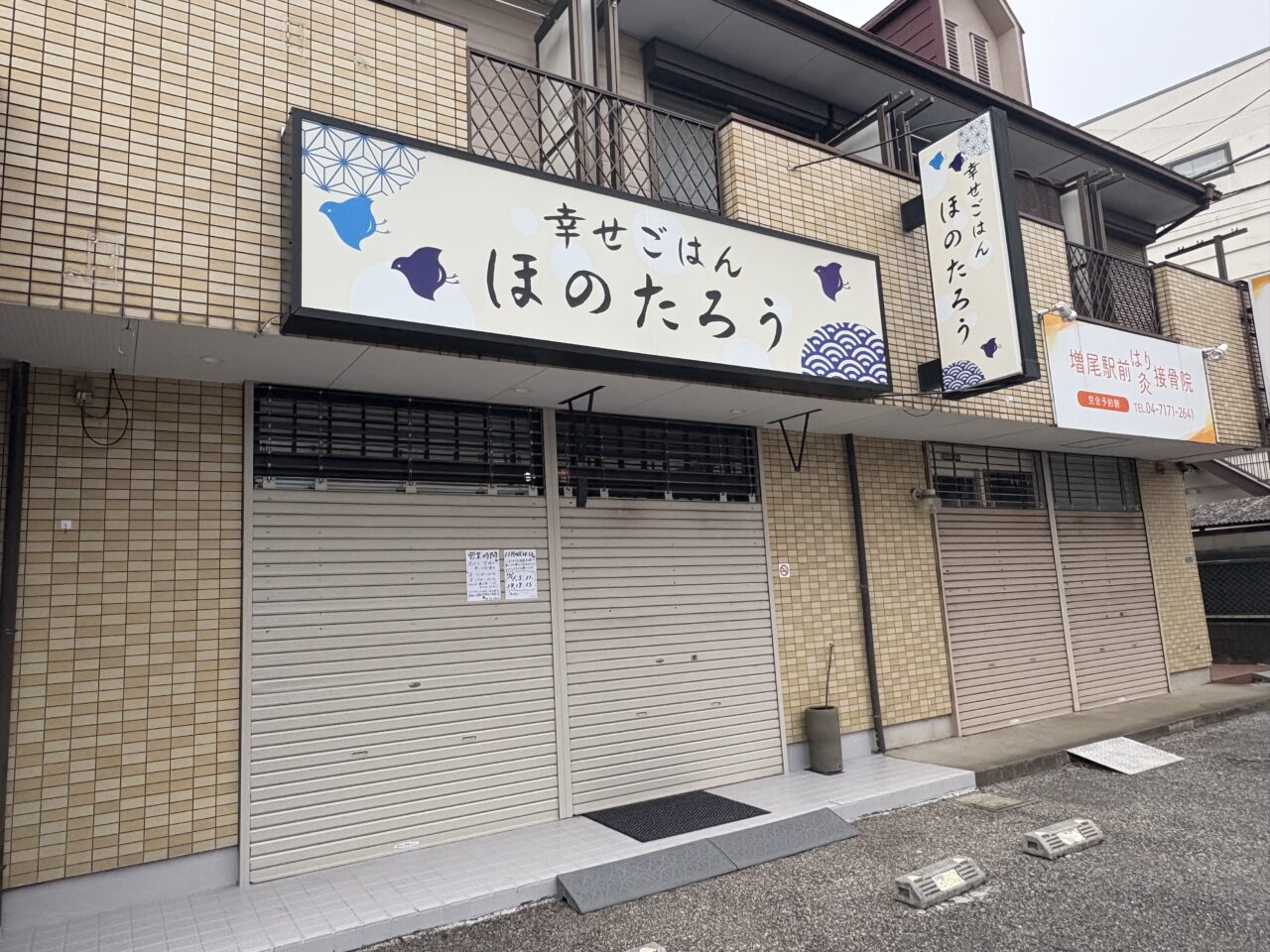 幸せごはん　ほのたろう