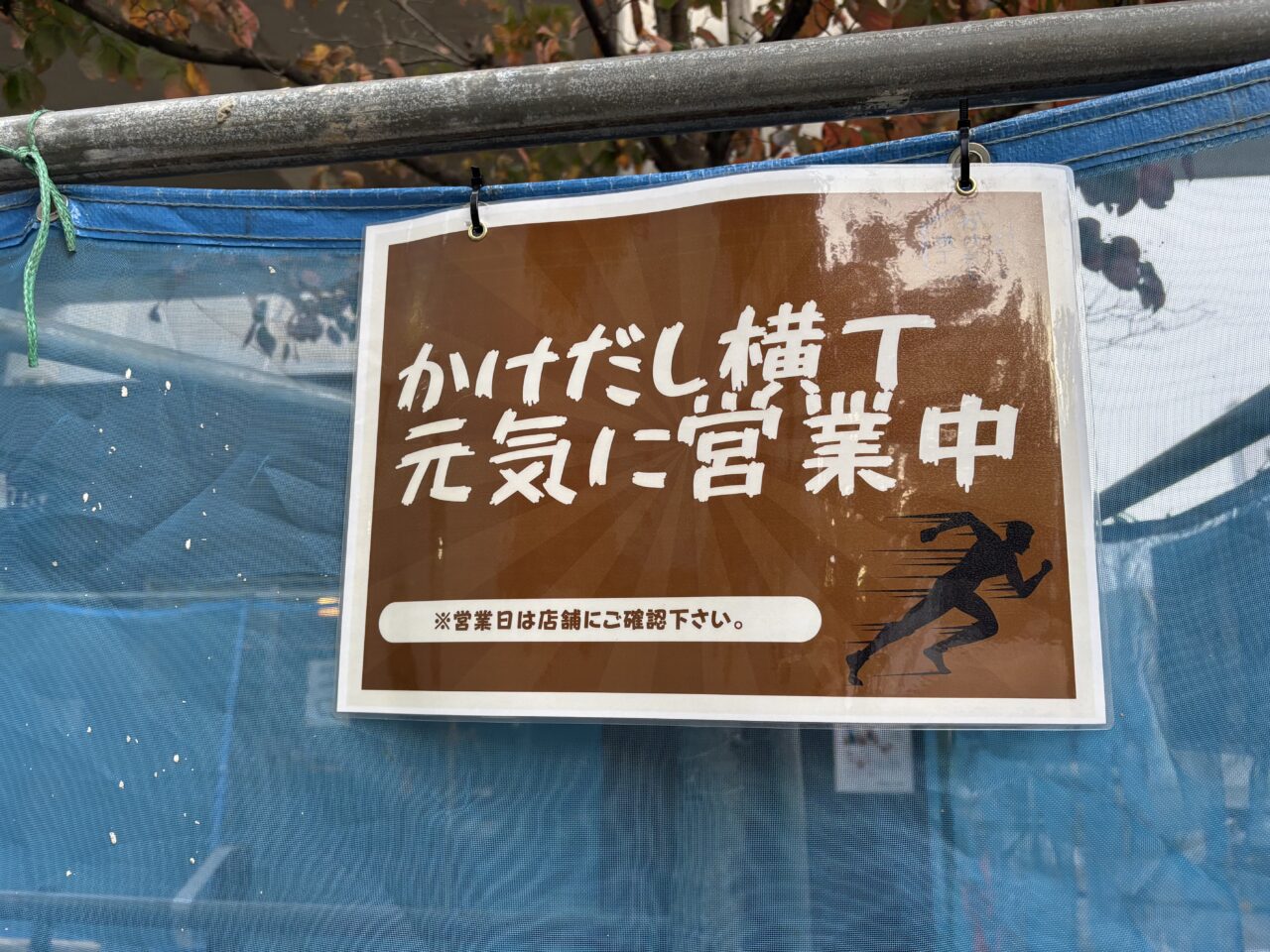 柏の葉かけだし横丁がリニューアル工事