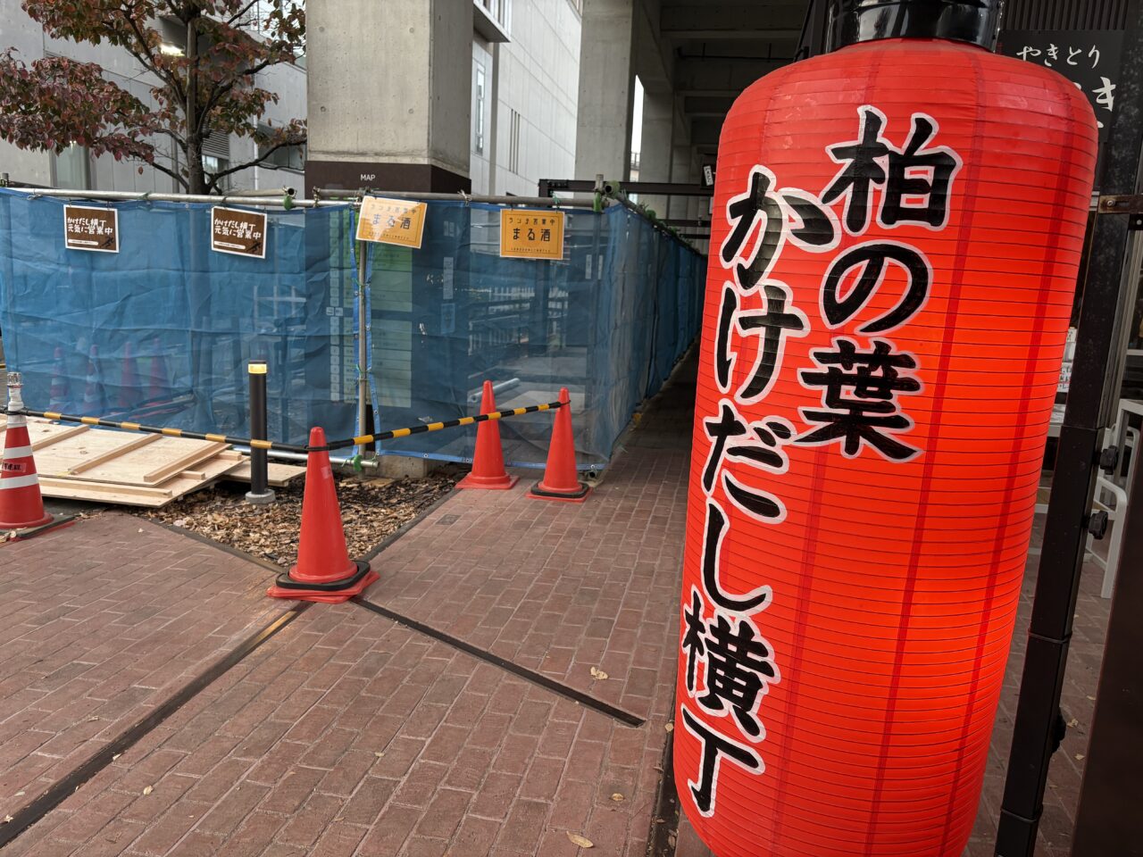 柏の葉かけだし横丁がリニューアル工事