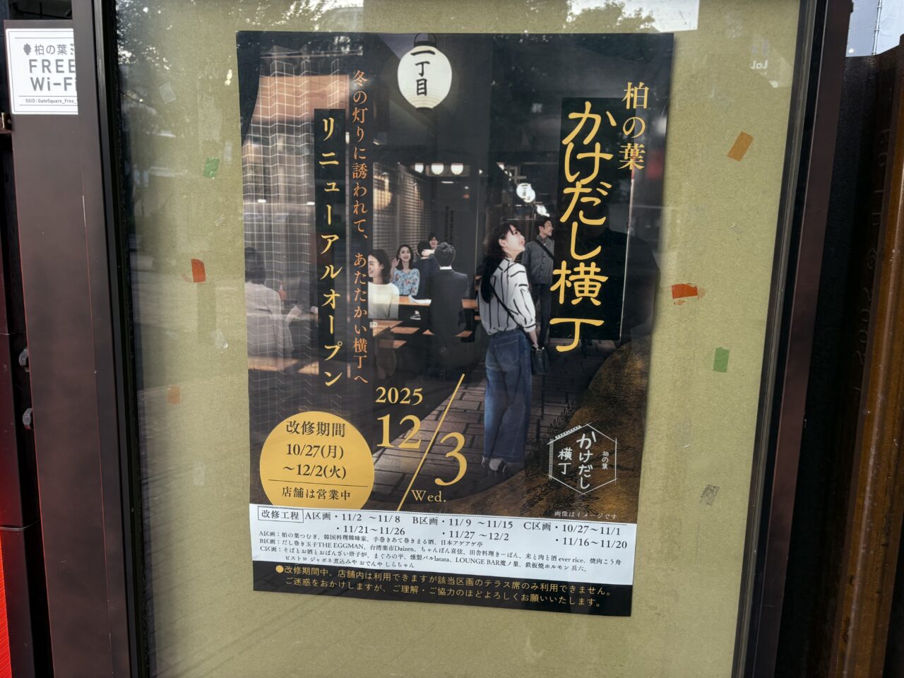 柏の葉かけだし横丁がリニューアル工事