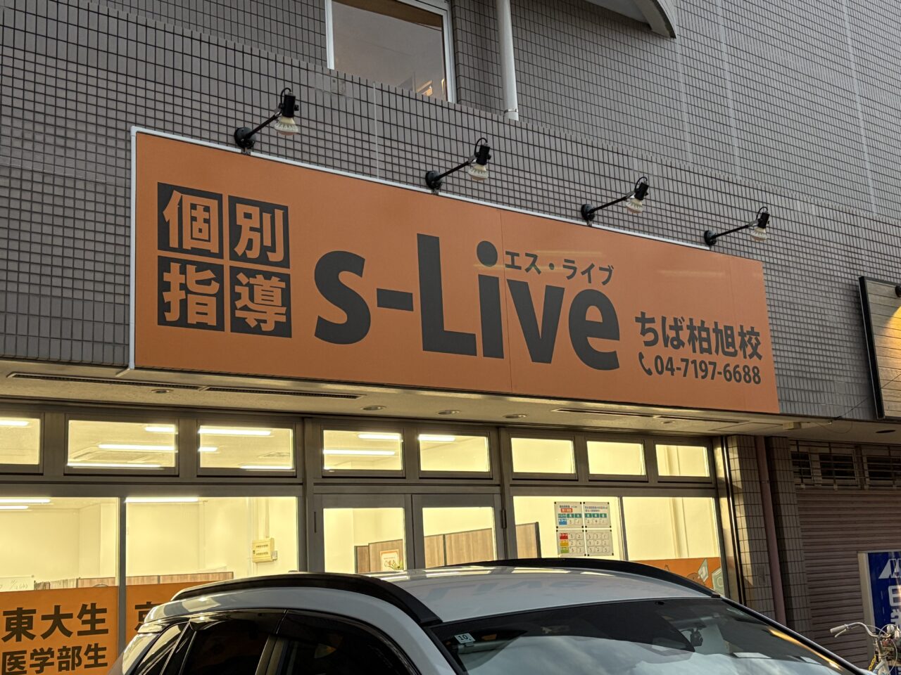 s-Live ちば柏旭校