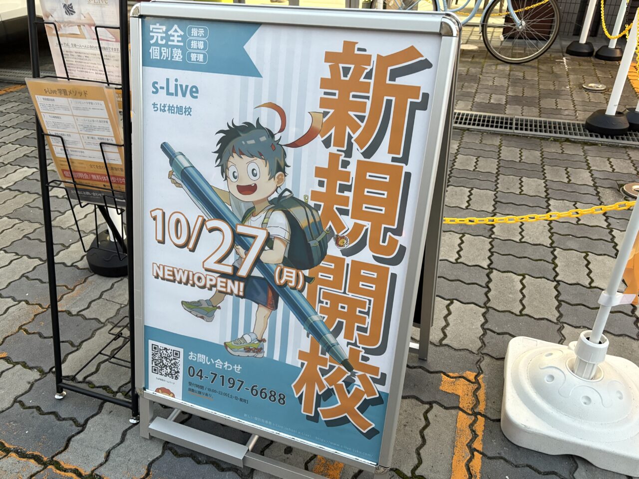 s-Live ちば柏旭校