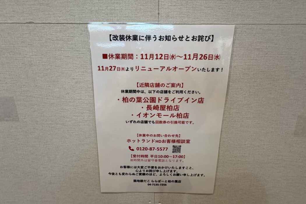 ららぽーと柏の葉の『築地銀だこ』が改装のため休業中