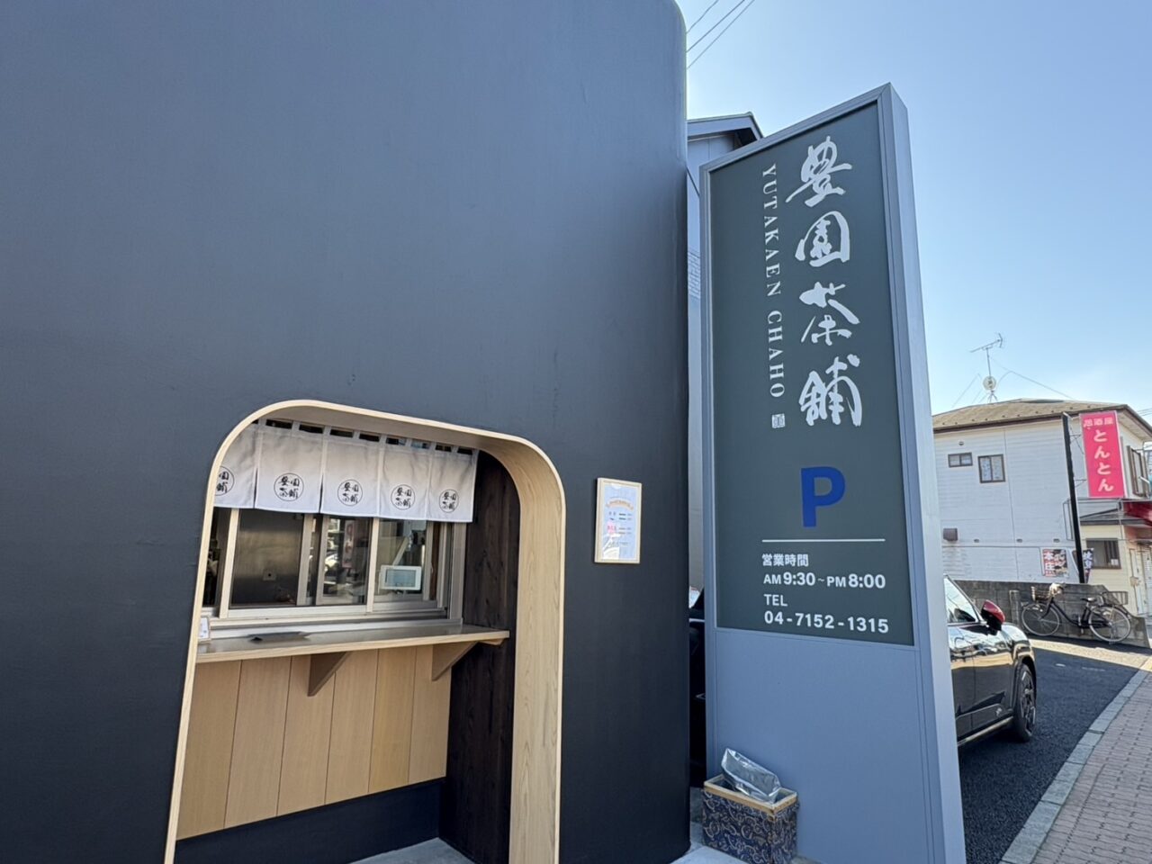 豊園茶舗 リニューアルオープン