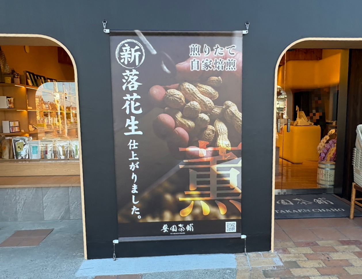 豊園茶舗 リニューアルオープン