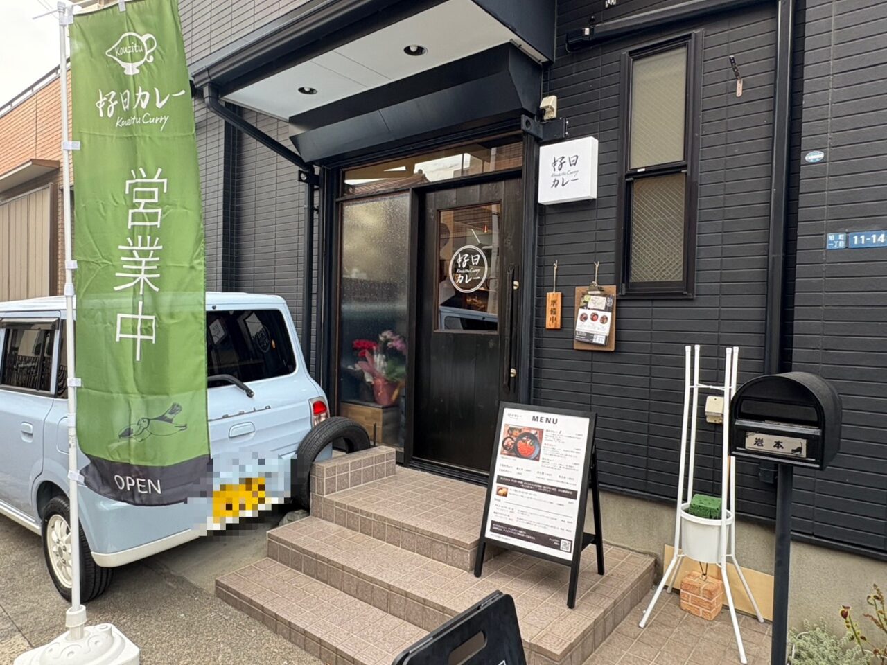 好日カレー 開店