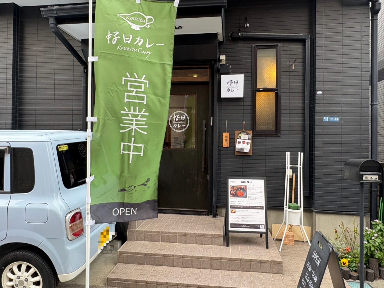 好日カレー 開店