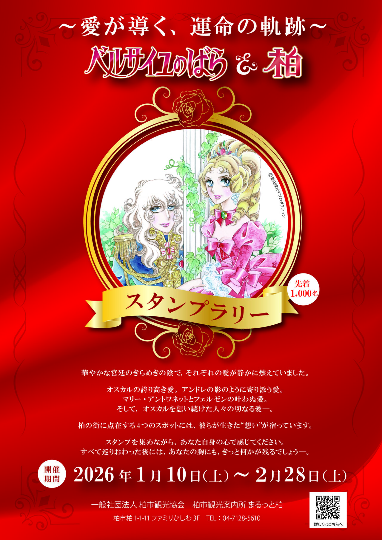 ベルサイユのばらスタンプラリー