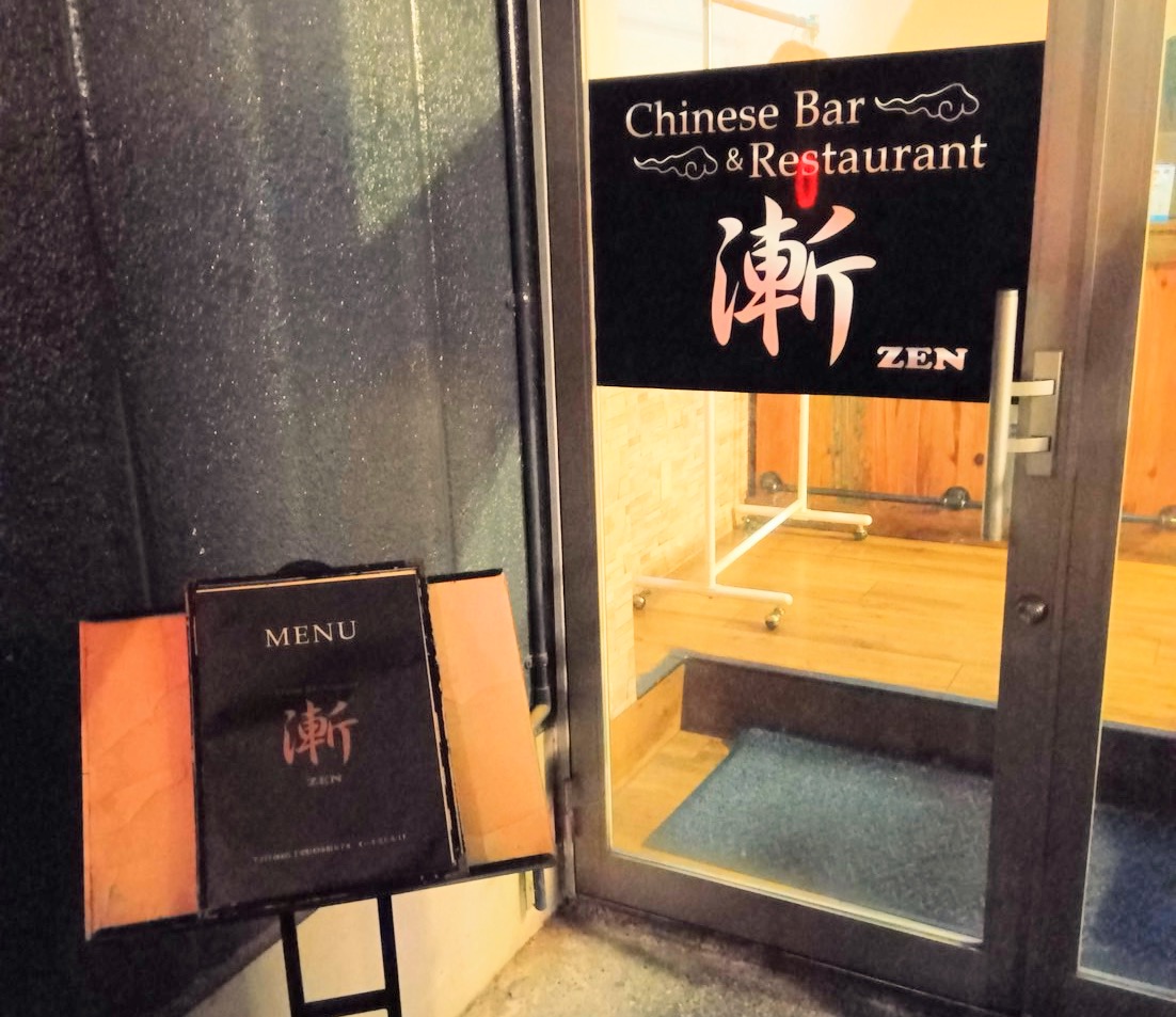 Chinese Bar & Restaurant 漸 -ZEN- リニューアルオープン