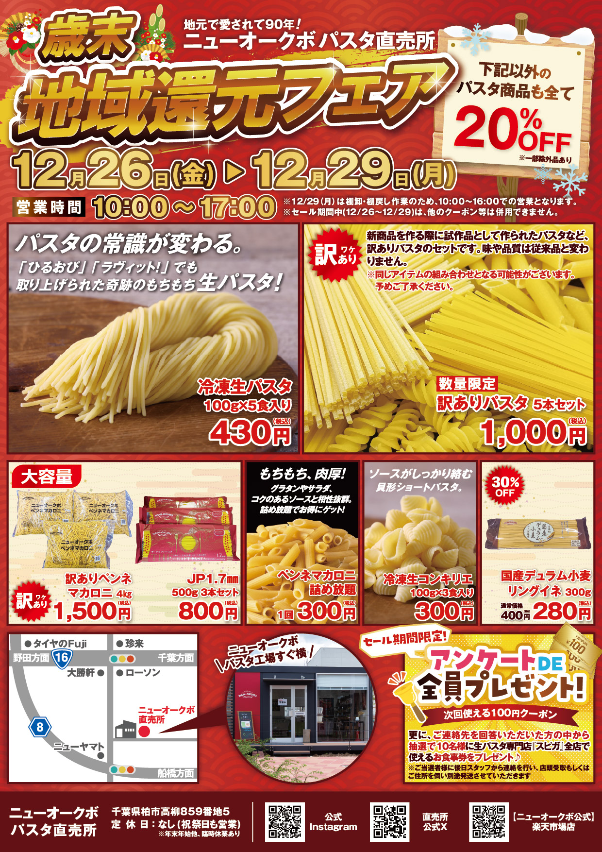 ニューオークボ パスタ直売所 歳末 地域還元フェア