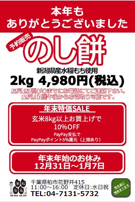 松丸米店 のし餅準備