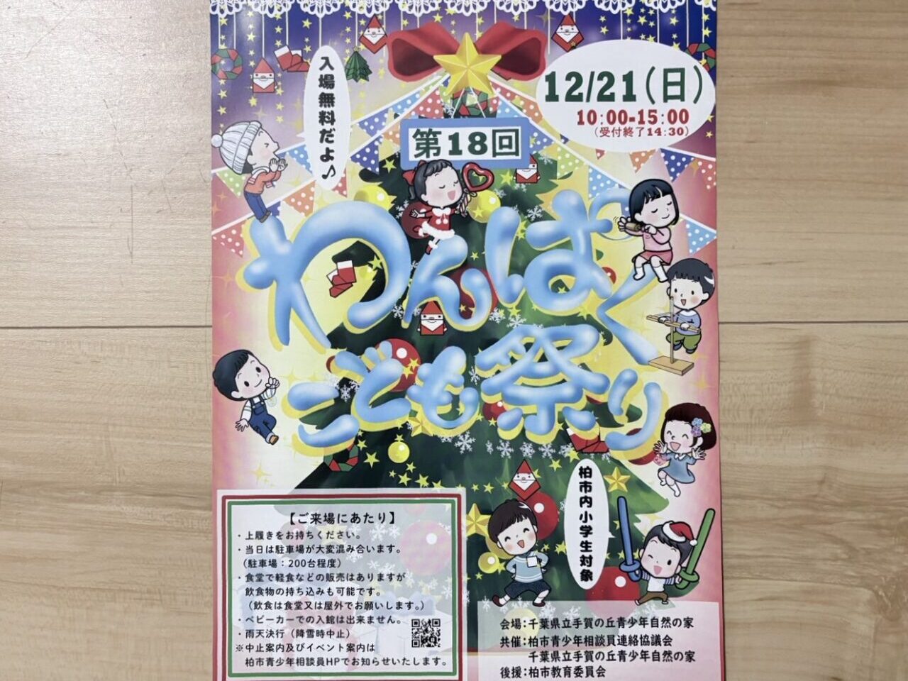 第18回 わくはぐこども祭り