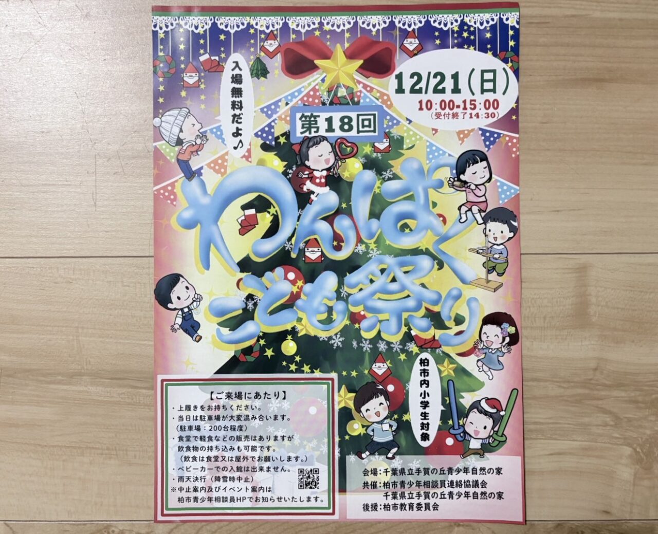 第18回 わくはぐこども祭り