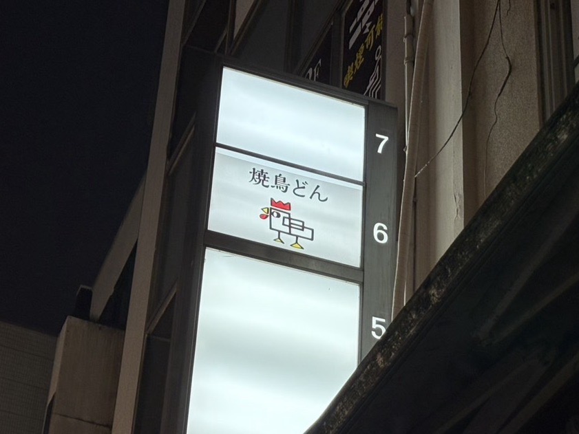 焼鳥どん 柏店オープン