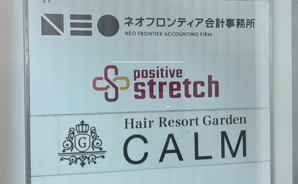 ポジティブストレッチ南柏店閉店