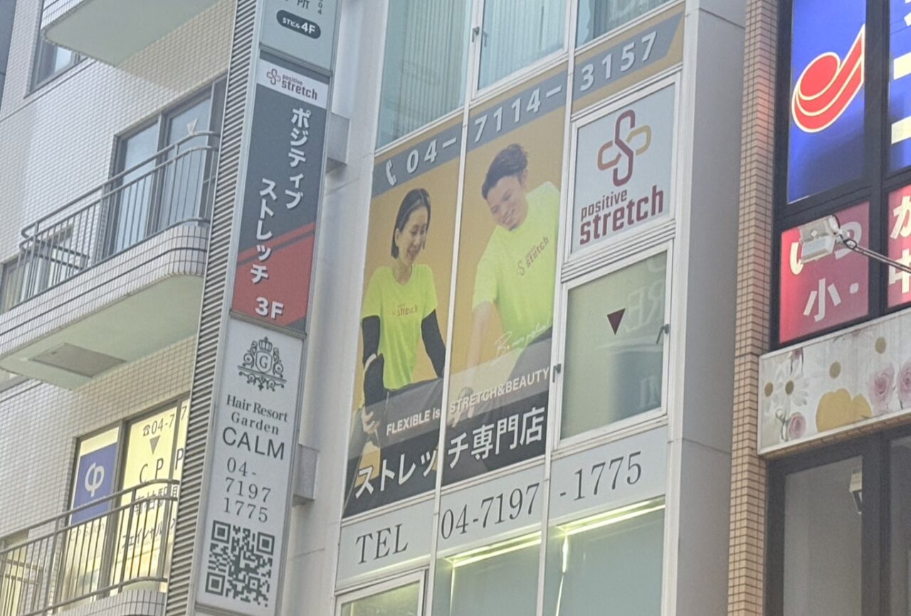 ポジティブストレッチ南柏店閉店