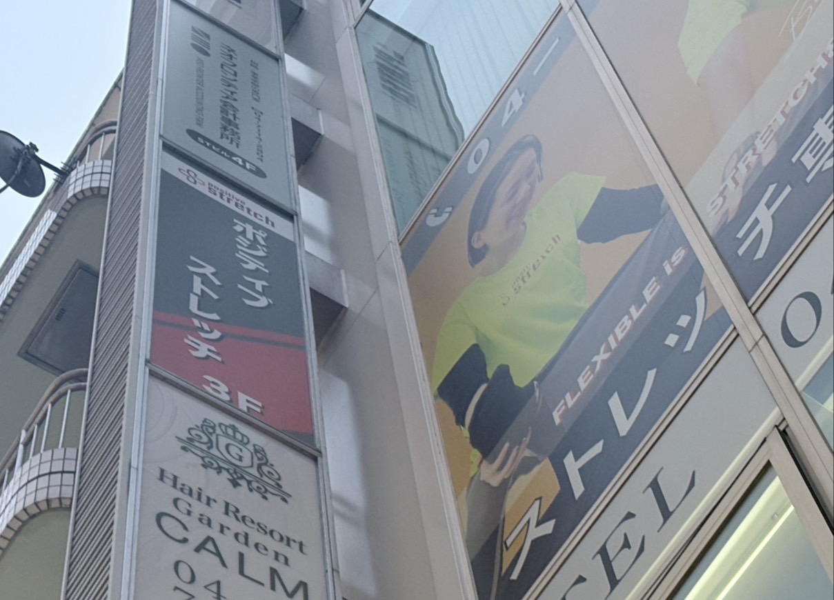 ポジティブストレッチ南柏店閉店
