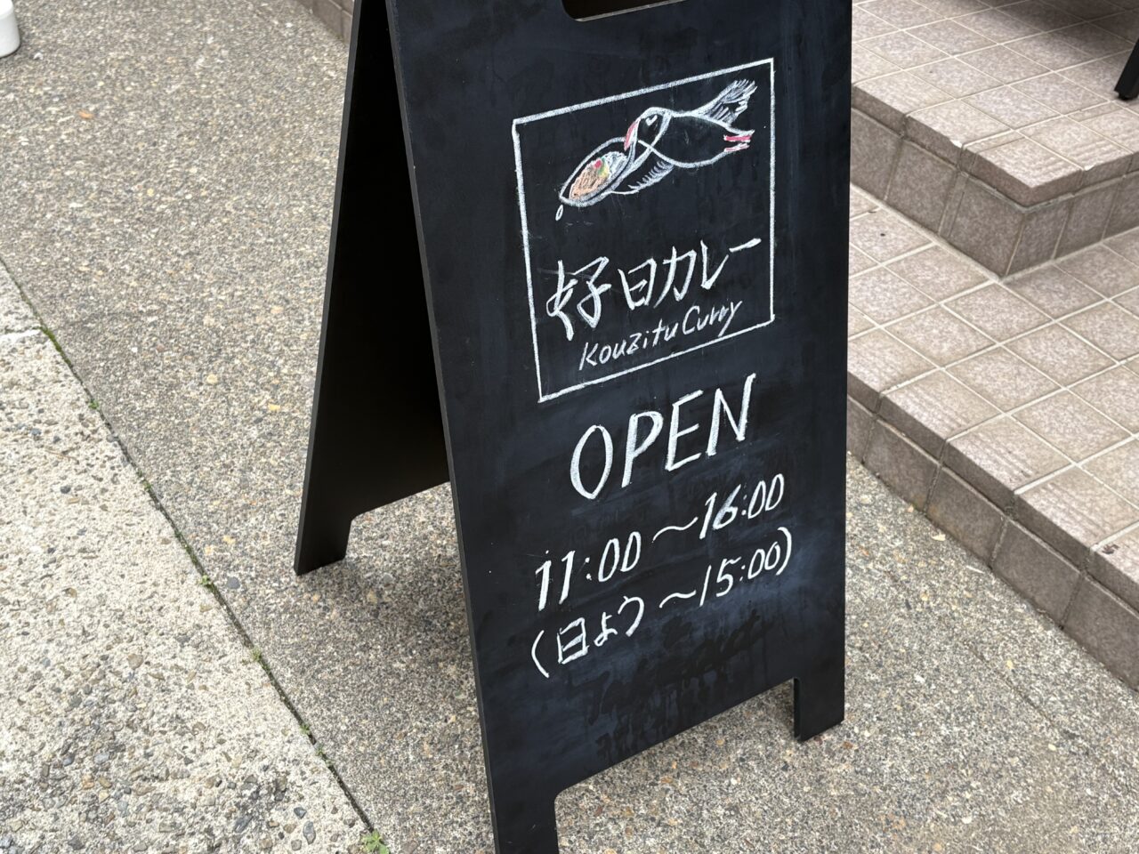 好日カレー 開店