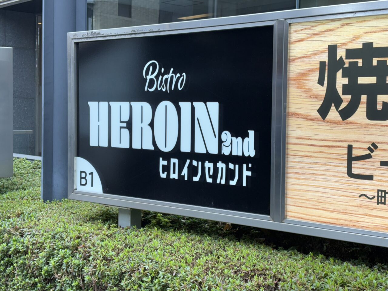 ビストロ ヒロイン 2nd 柏店 オープ