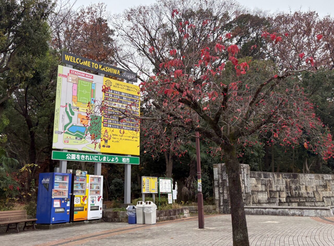 三協フロンティア柏スタジアム